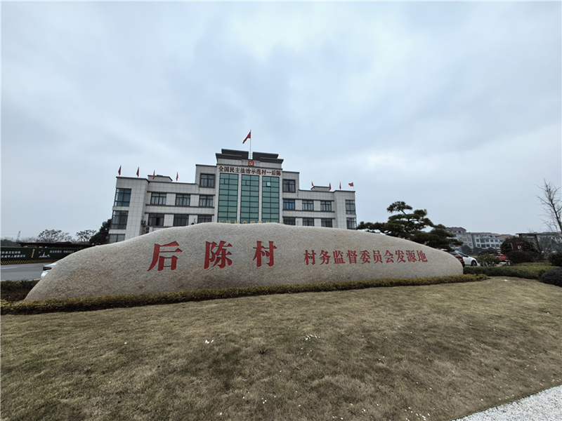 2024年2月27日，浙江省金華市武義縣后陳村村委大樓。